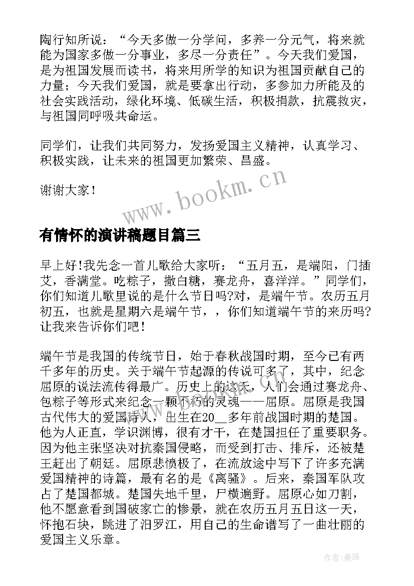 有情怀的演讲稿题目(模板8篇)