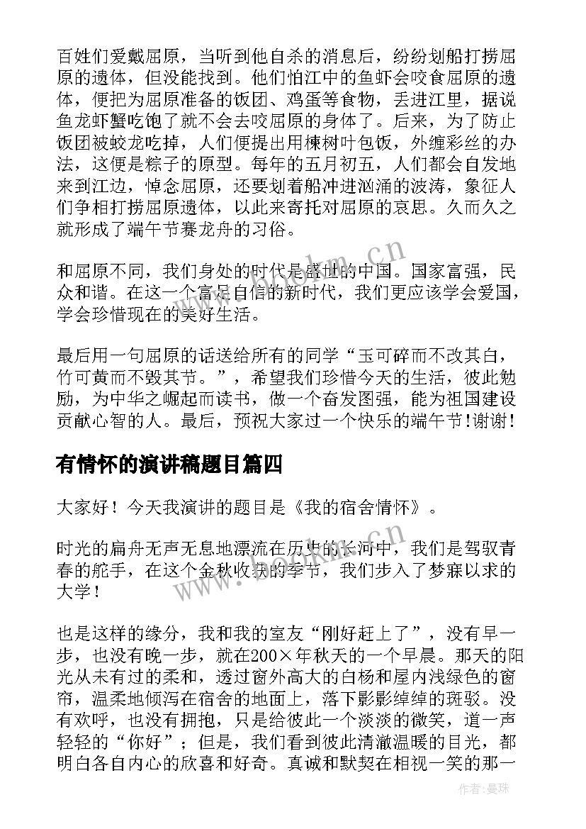 有情怀的演讲稿题目(模板8篇)