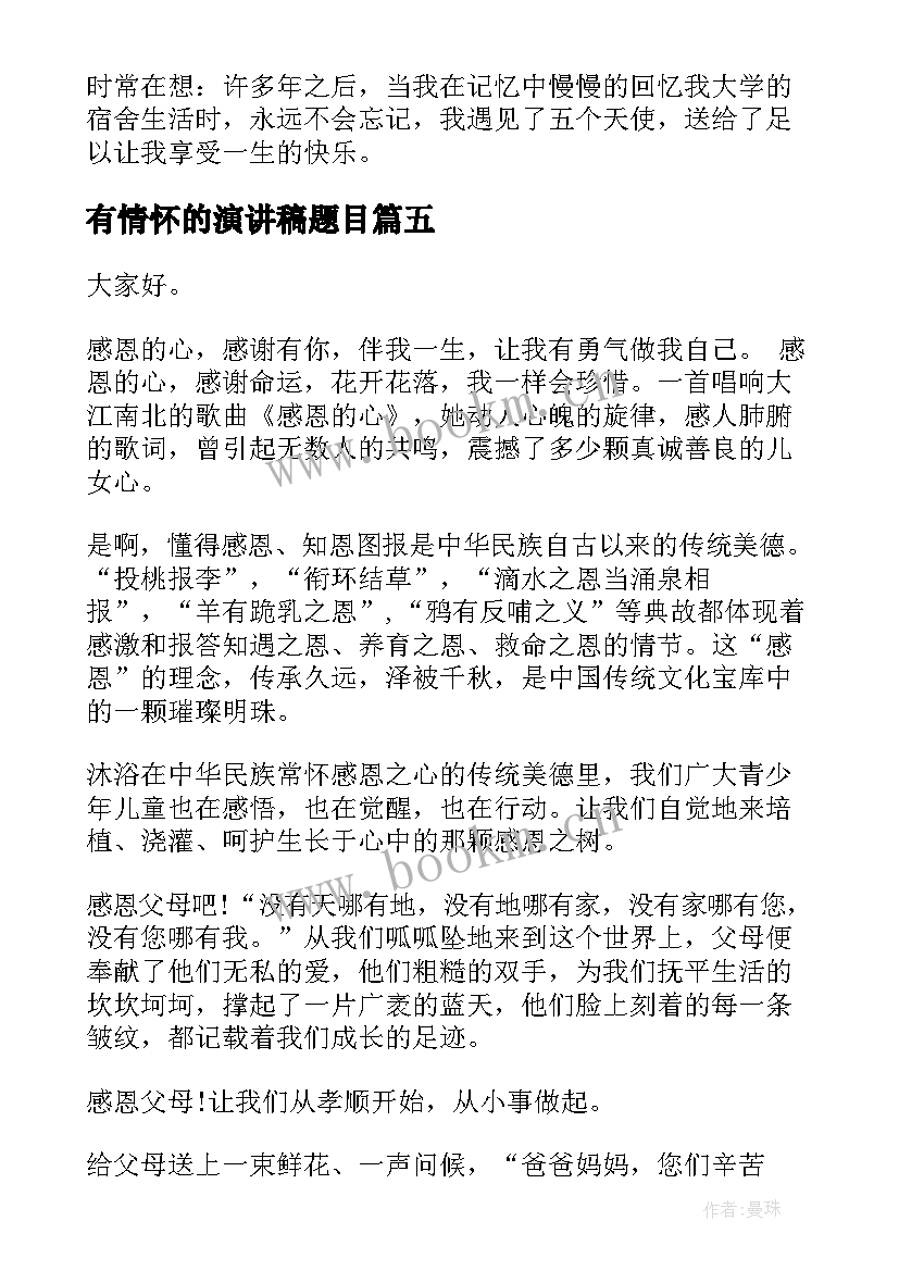 有情怀的演讲稿题目(模板8篇)