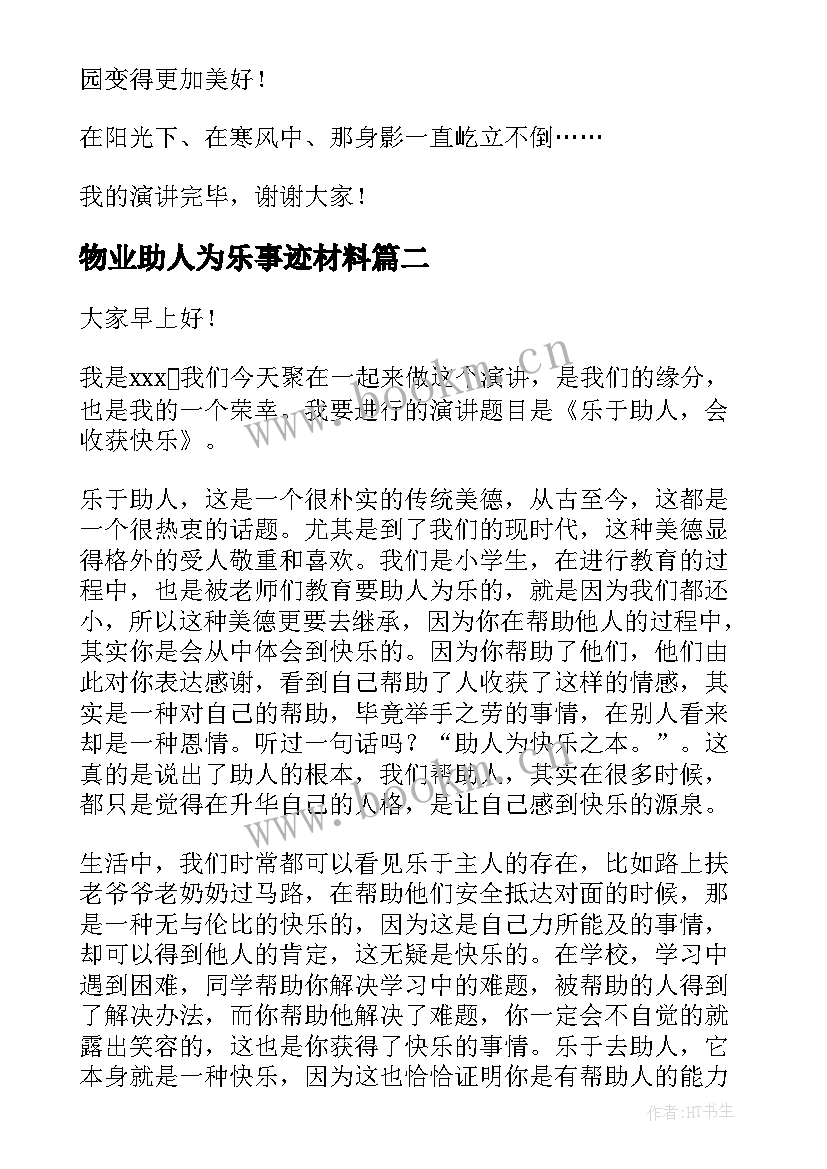 最新物业助人为乐事迹材料 助人为乐演讲稿(汇总6篇)