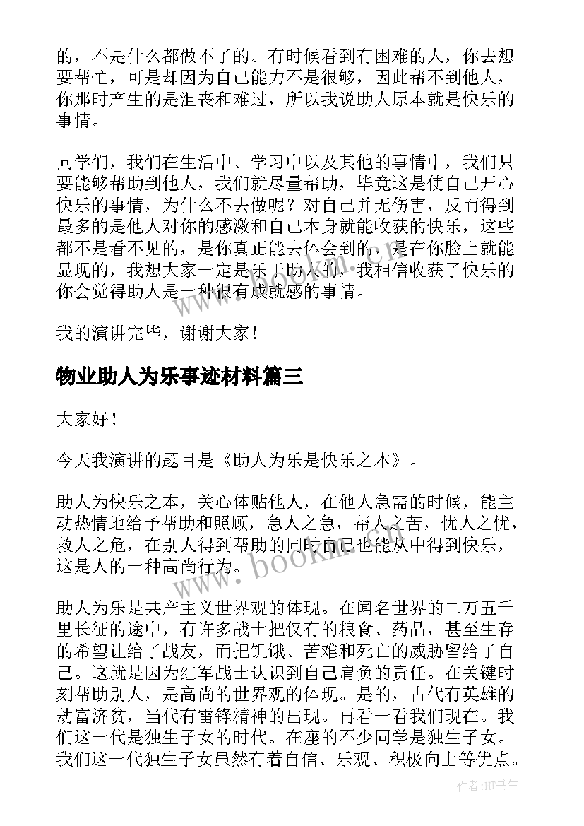 最新物业助人为乐事迹材料 助人为乐演讲稿(汇总6篇)