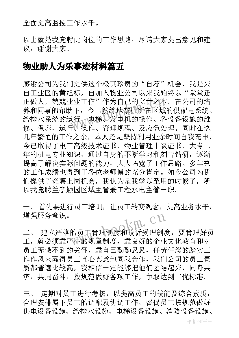 最新物业助人为乐事迹材料 助人为乐演讲稿(汇总6篇)