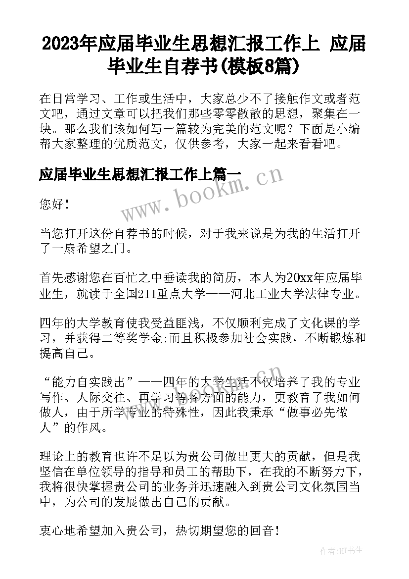 2023年应届毕业生思想汇报工作上 应届毕业生自荐书(模板8篇)