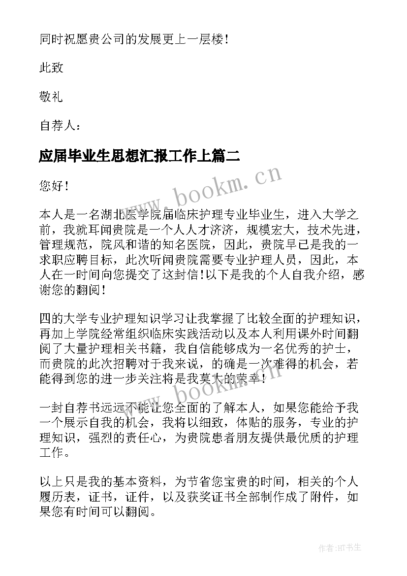 2023年应届毕业生思想汇报工作上 应届毕业生自荐书(模板8篇)