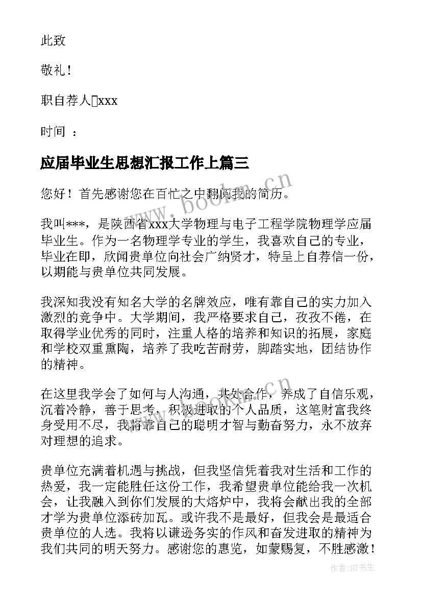 2023年应届毕业生思想汇报工作上 应届毕业生自荐书(模板8篇)