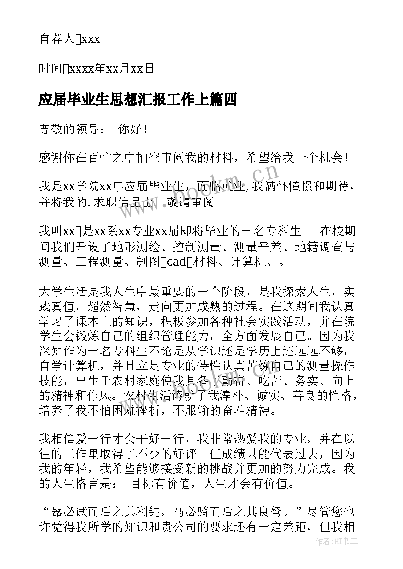 2023年应届毕业生思想汇报工作上 应届毕业生自荐书(模板8篇)