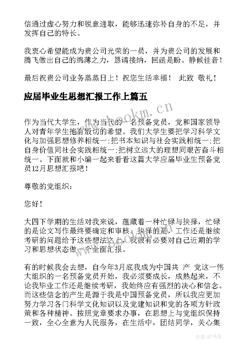 2023年应届毕业生思想汇报工作上 应届毕业生自荐书(模板8篇)