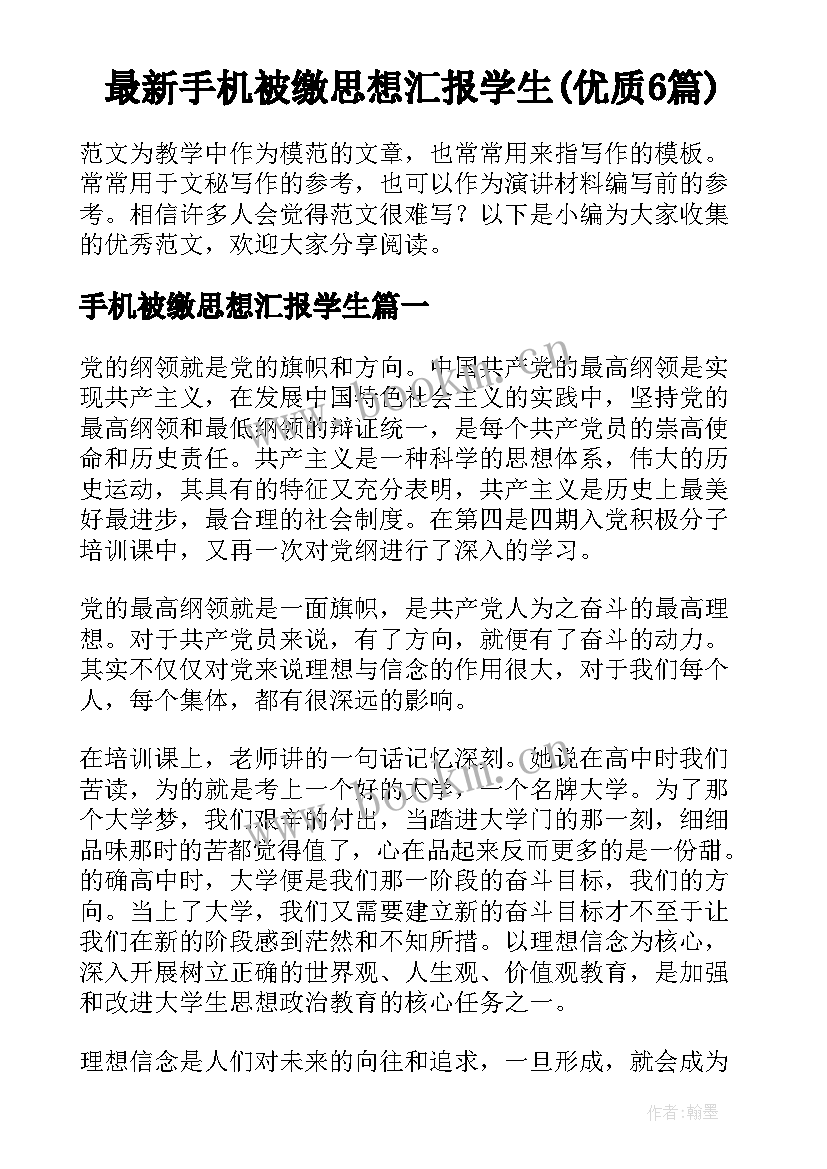 最新手机被缴思想汇报学生(优质6篇)