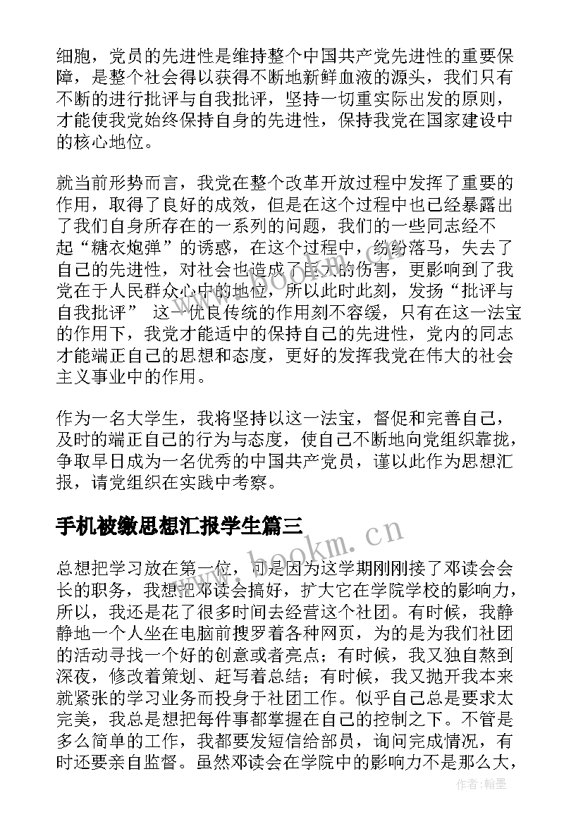 最新手机被缴思想汇报学生(优质6篇)