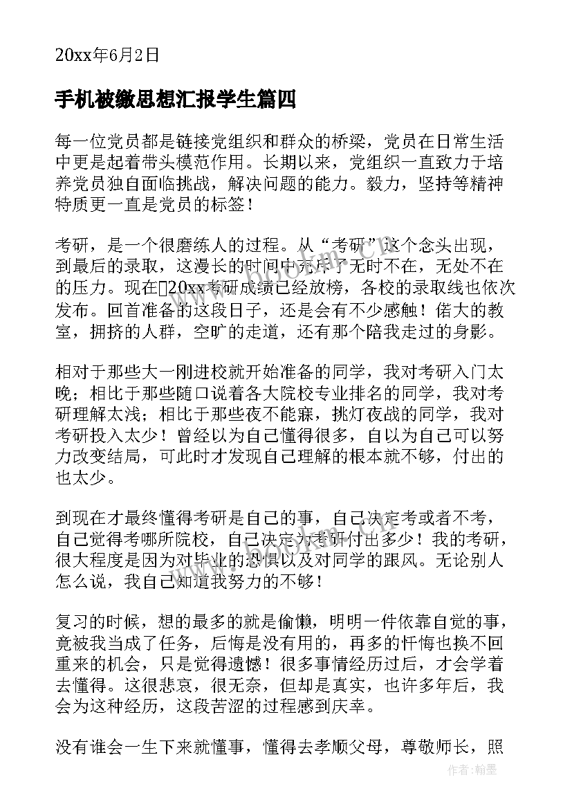 最新手机被缴思想汇报学生(优质6篇)