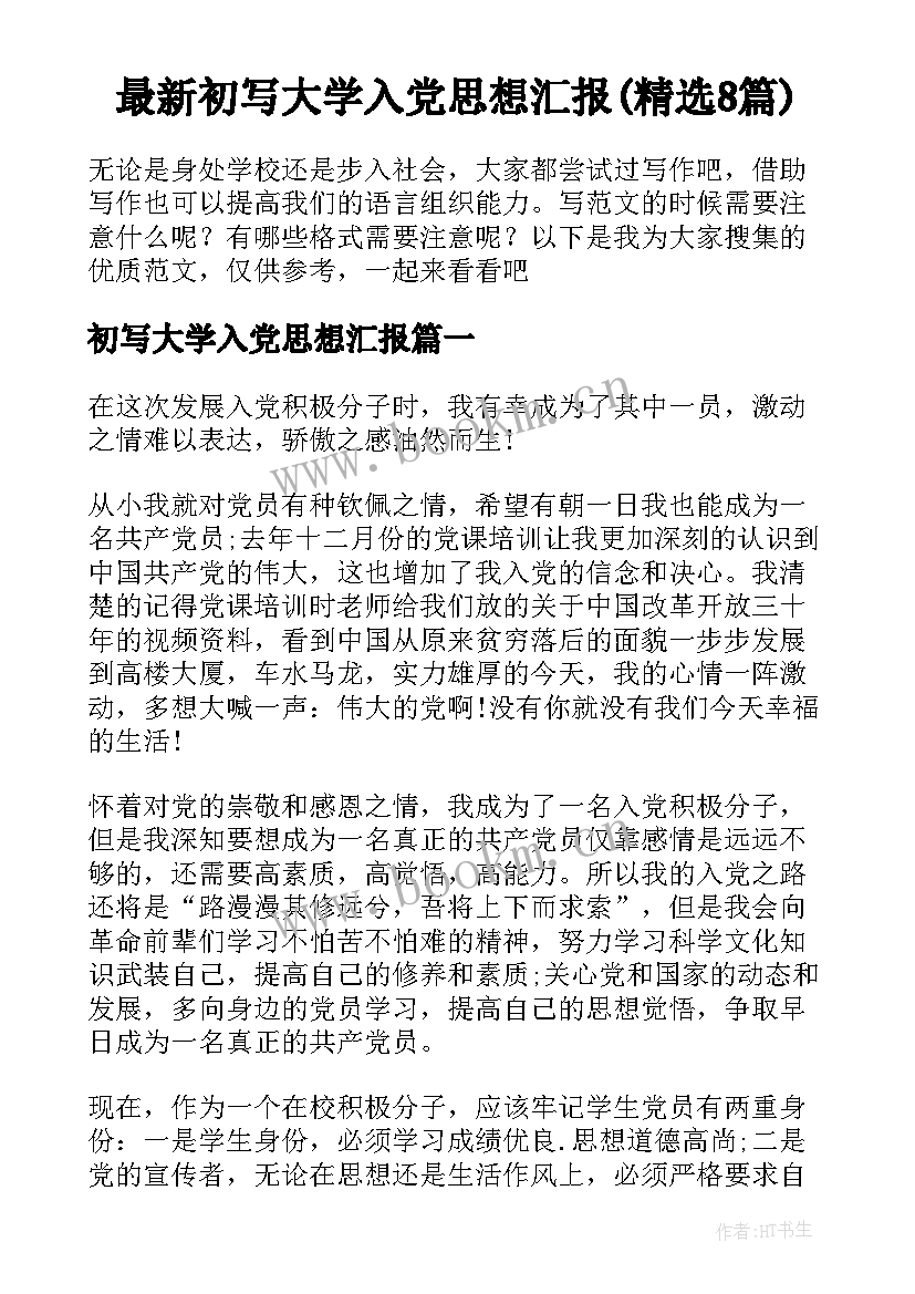 最新初写大学入党思想汇报(精选8篇)