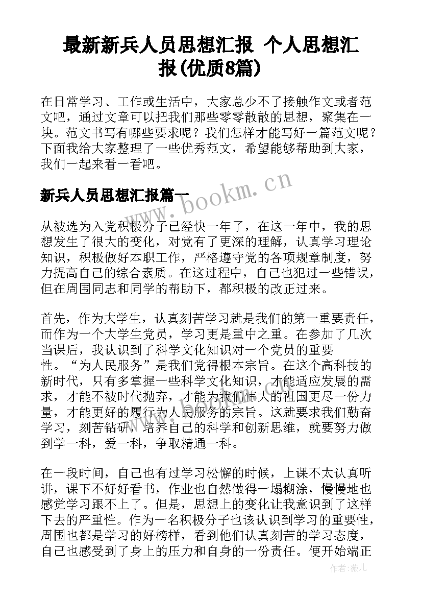 最新新兵人员思想汇报 个人思想汇报(优质8篇)