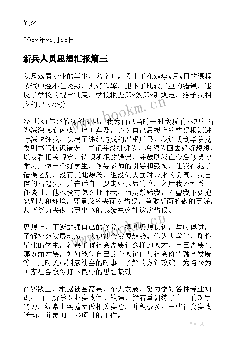 最新新兵人员思想汇报 个人思想汇报(优质8篇)