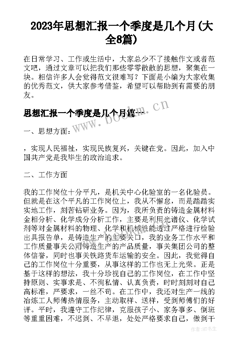 2023年思想汇报一个季度是几个月(大全8篇)