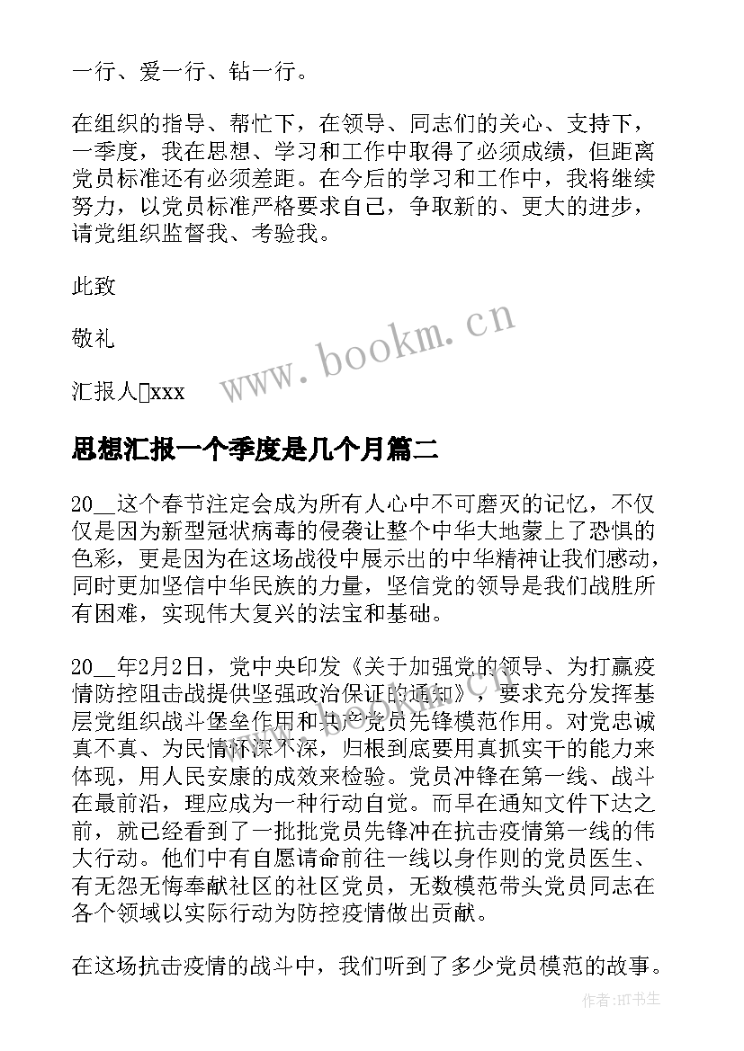 2023年思想汇报一个季度是几个月(大全8篇)