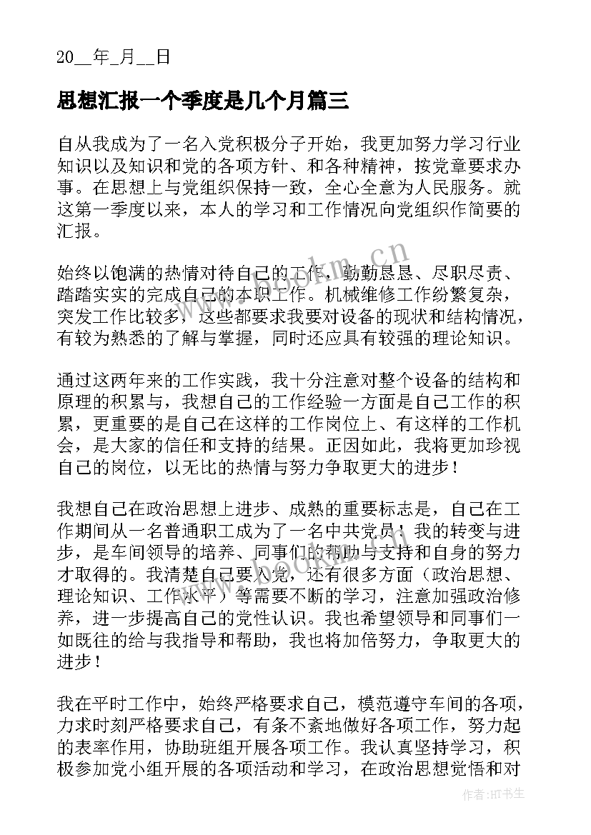 2023年思想汇报一个季度是几个月(大全8篇)