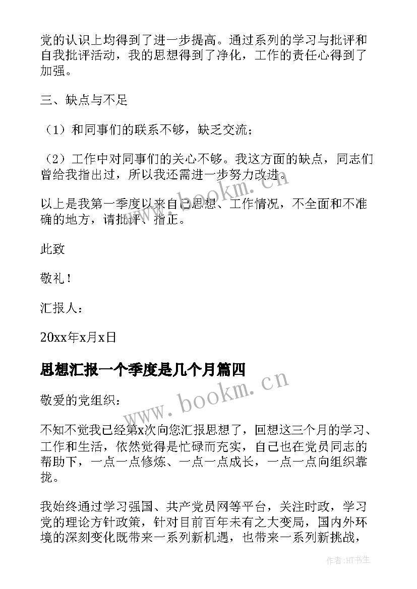 2023年思想汇报一个季度是几个月(大全8篇)