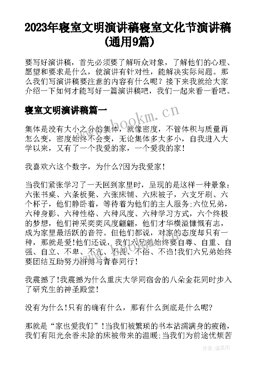 2023年寝室文明演讲稿 寝室文化节演讲稿(通用9篇)