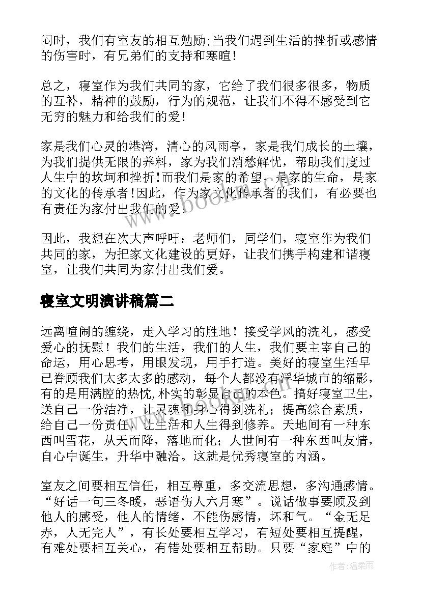 2023年寝室文明演讲稿 寝室文化节演讲稿(通用9篇)