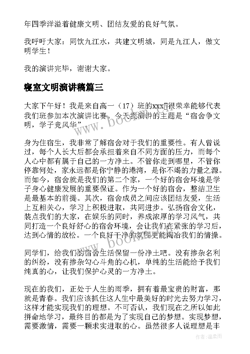 2023年寝室文明演讲稿 寝室文化节演讲稿(通用9篇)