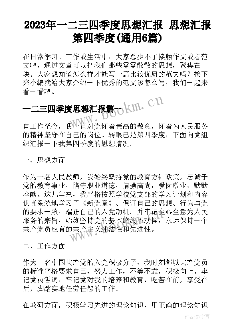 2023年一二三四季度思想汇报 思想汇报第四季度(通用6篇)