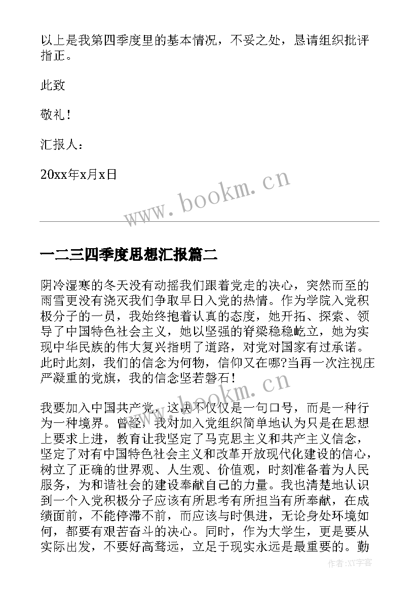 2023年一二三四季度思想汇报 思想汇报第四季度(通用6篇)