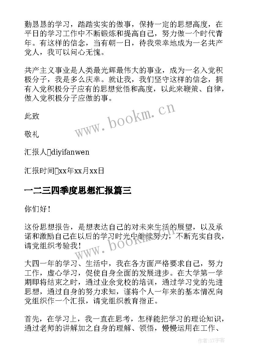 2023年一二三四季度思想汇报 思想汇报第四季度(通用6篇)