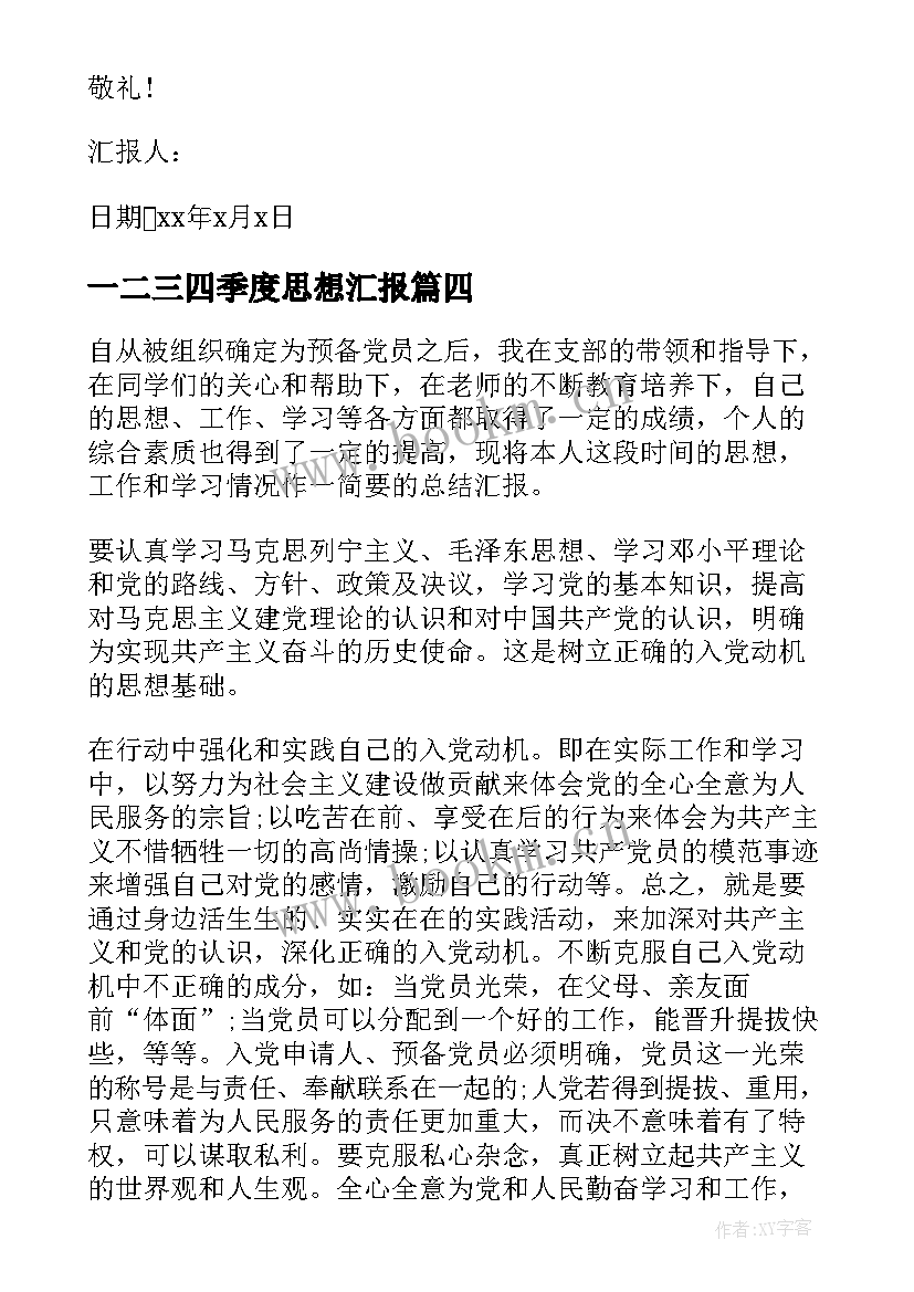 2023年一二三四季度思想汇报 思想汇报第四季度(通用6篇)