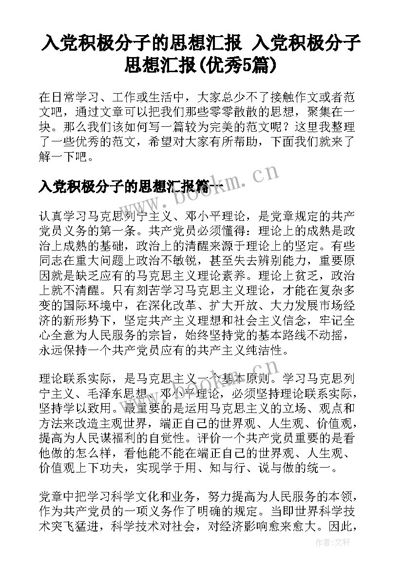 入党积极分子的思想汇报 入党积极分子思想汇报(优秀5篇)