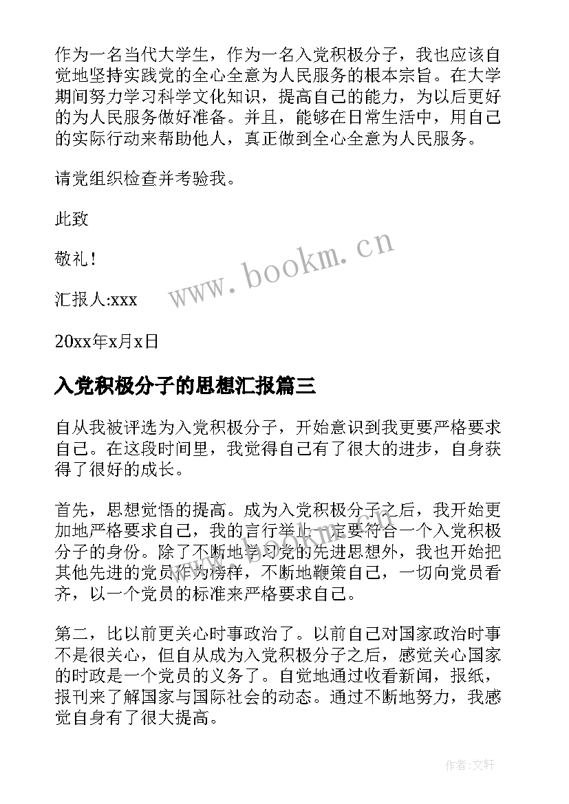 入党积极分子的思想汇报 入党积极分子思想汇报(优秀5篇)