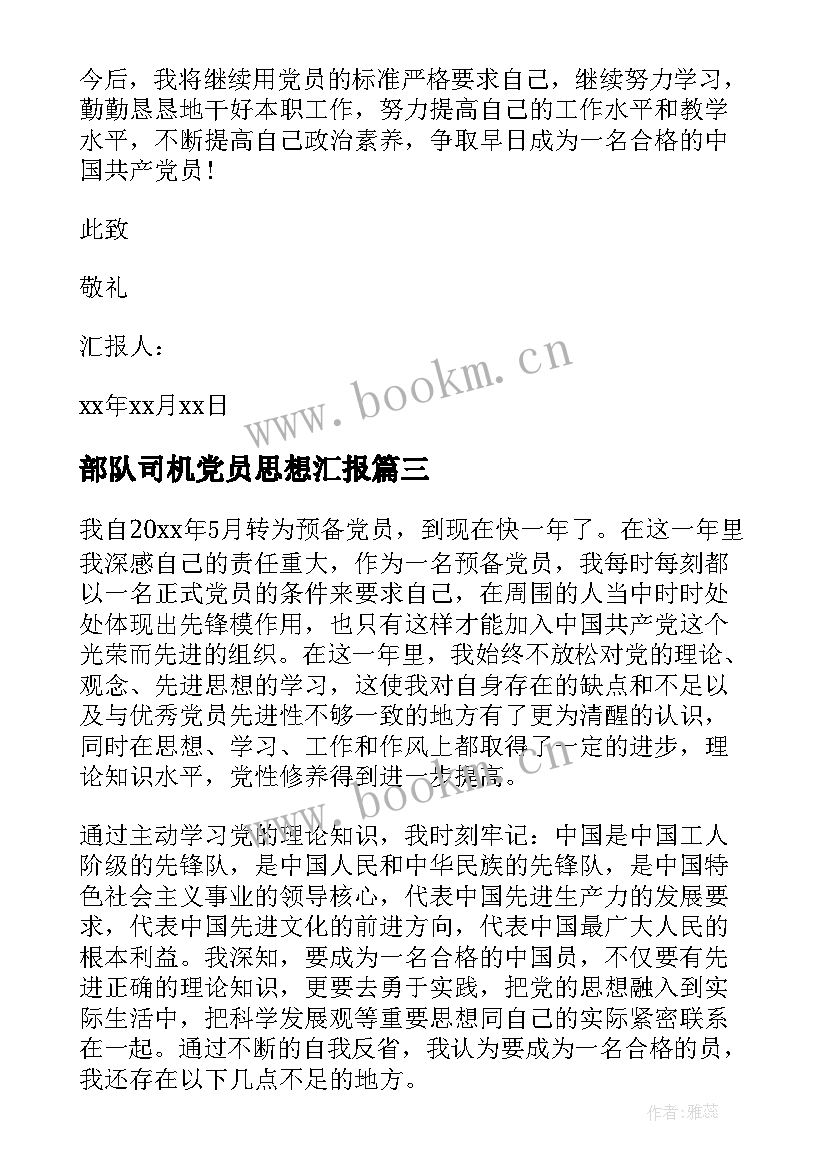 部队司机党员思想汇报(汇总10篇)