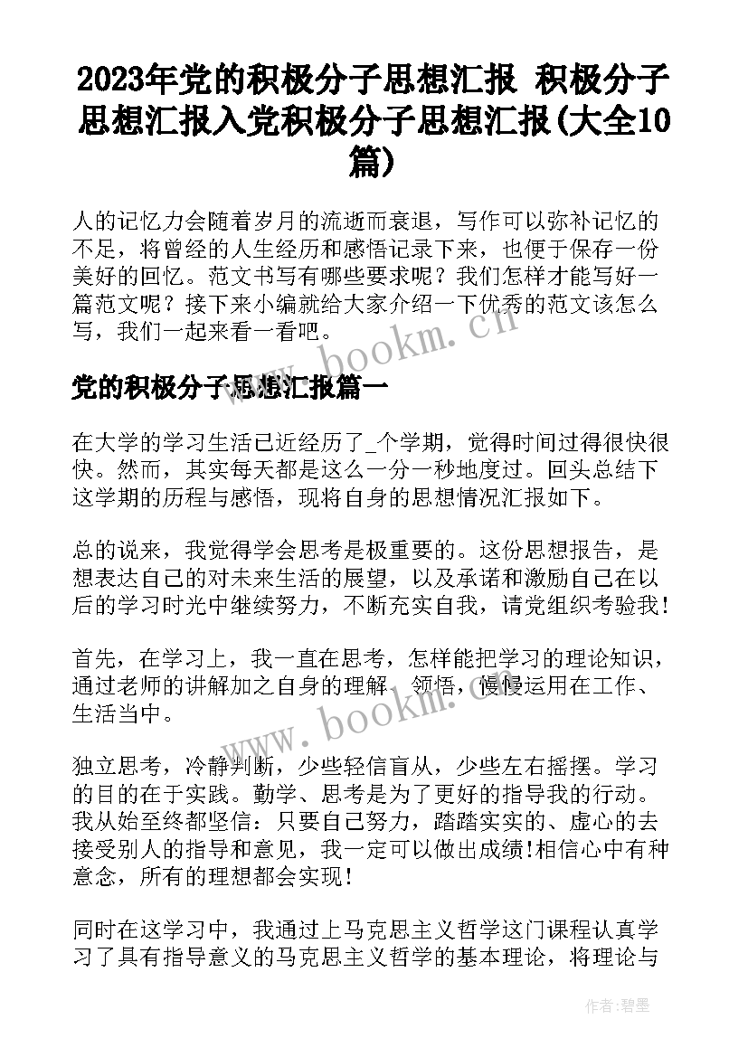 2023年党的积极分子思想汇报 积极分子思想汇报入党积极分子思想汇报(大全10篇)