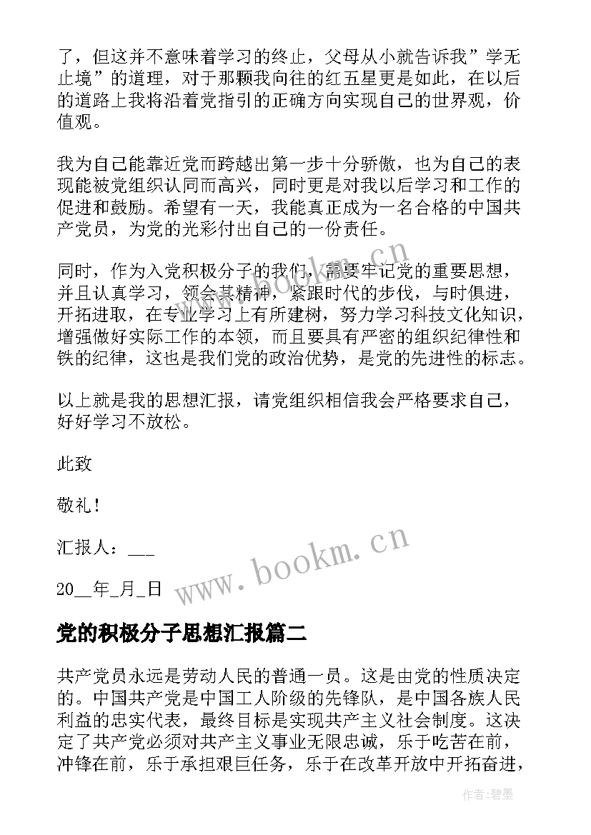 2023年党的积极分子思想汇报 积极分子思想汇报入党积极分子思想汇报(大全10篇)