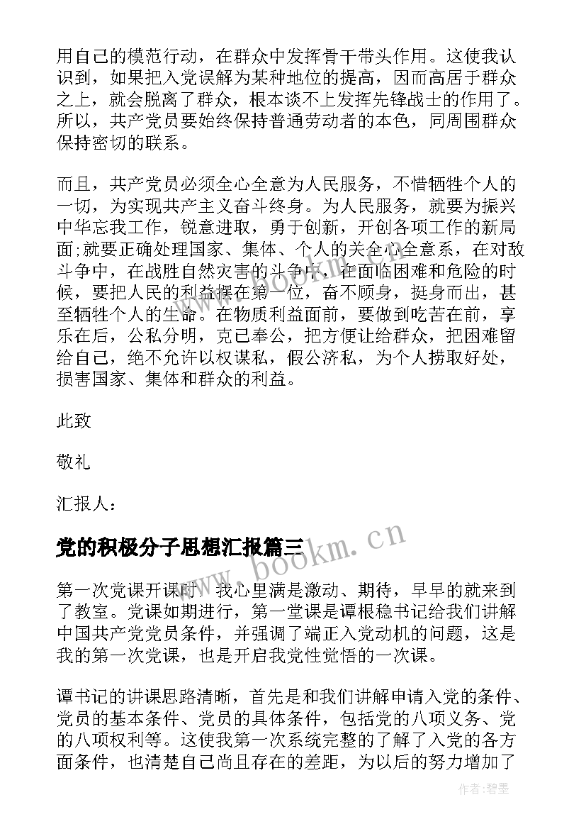 2023年党的积极分子思想汇报 积极分子思想汇报入党积极分子思想汇报(大全10篇)