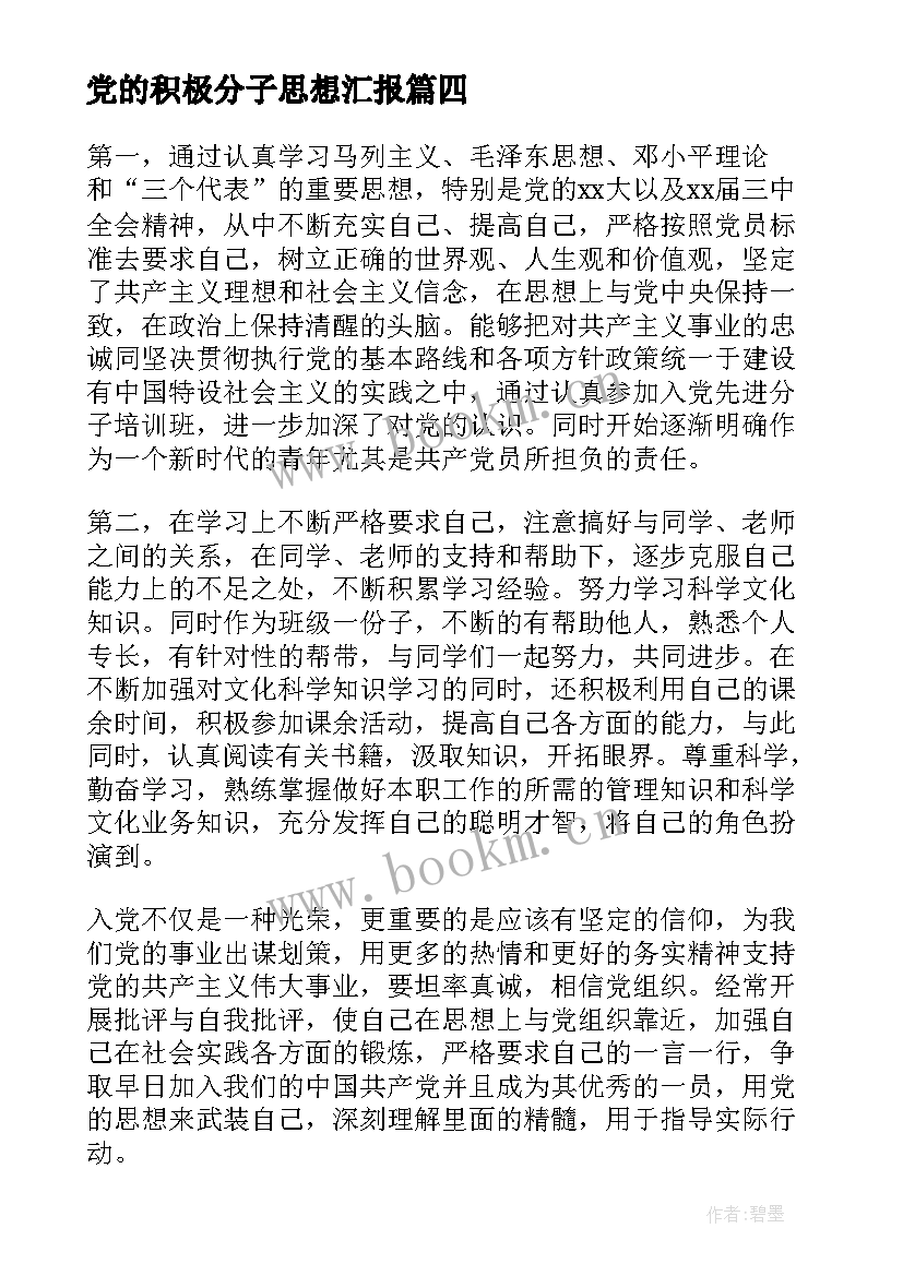 2023年党的积极分子思想汇报 积极分子思想汇报入党积极分子思想汇报(大全10篇)