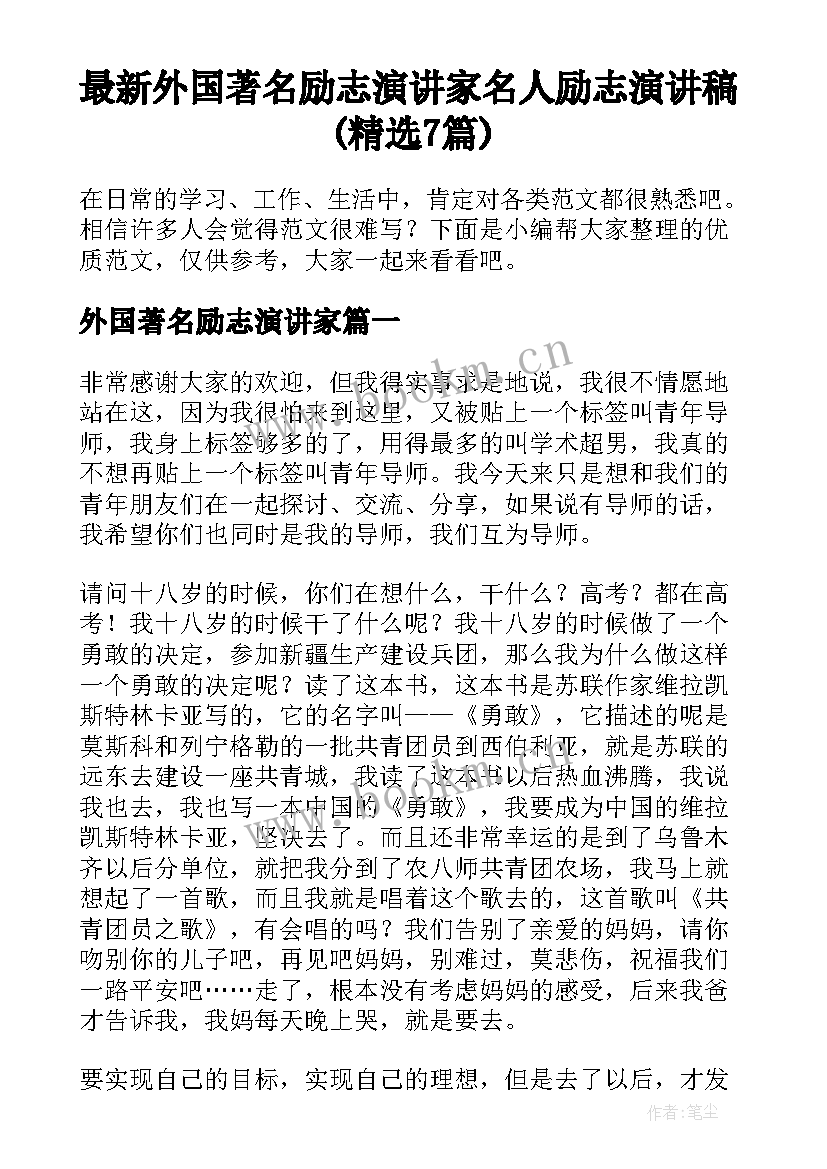 最新外国著名励志演讲家 名人励志演讲稿(精选7篇)