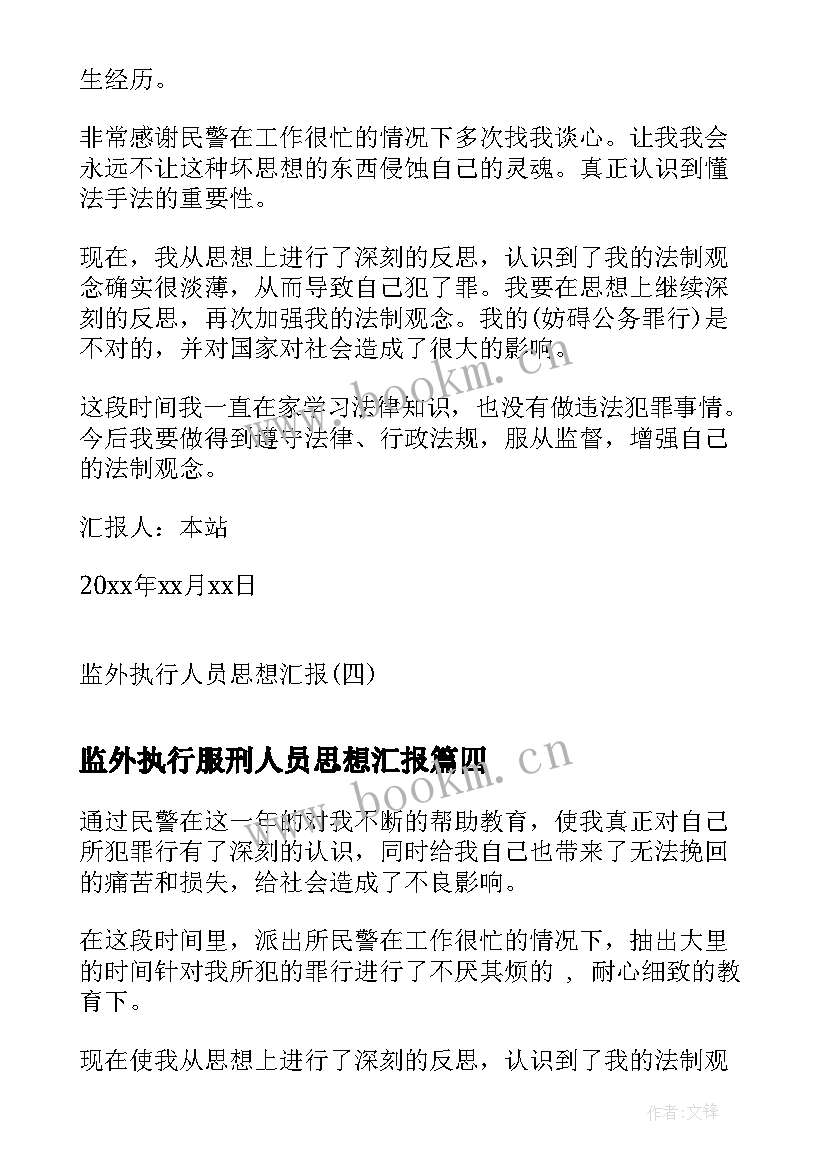 2023年监外执行服刑人员思想汇报 监外执行思想汇报(通用5篇)