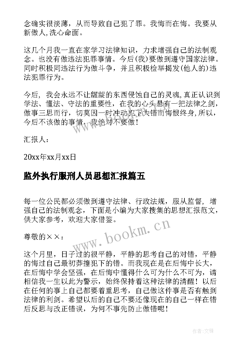 2023年监外执行服刑人员思想汇报 监外执行思想汇报(通用5篇)