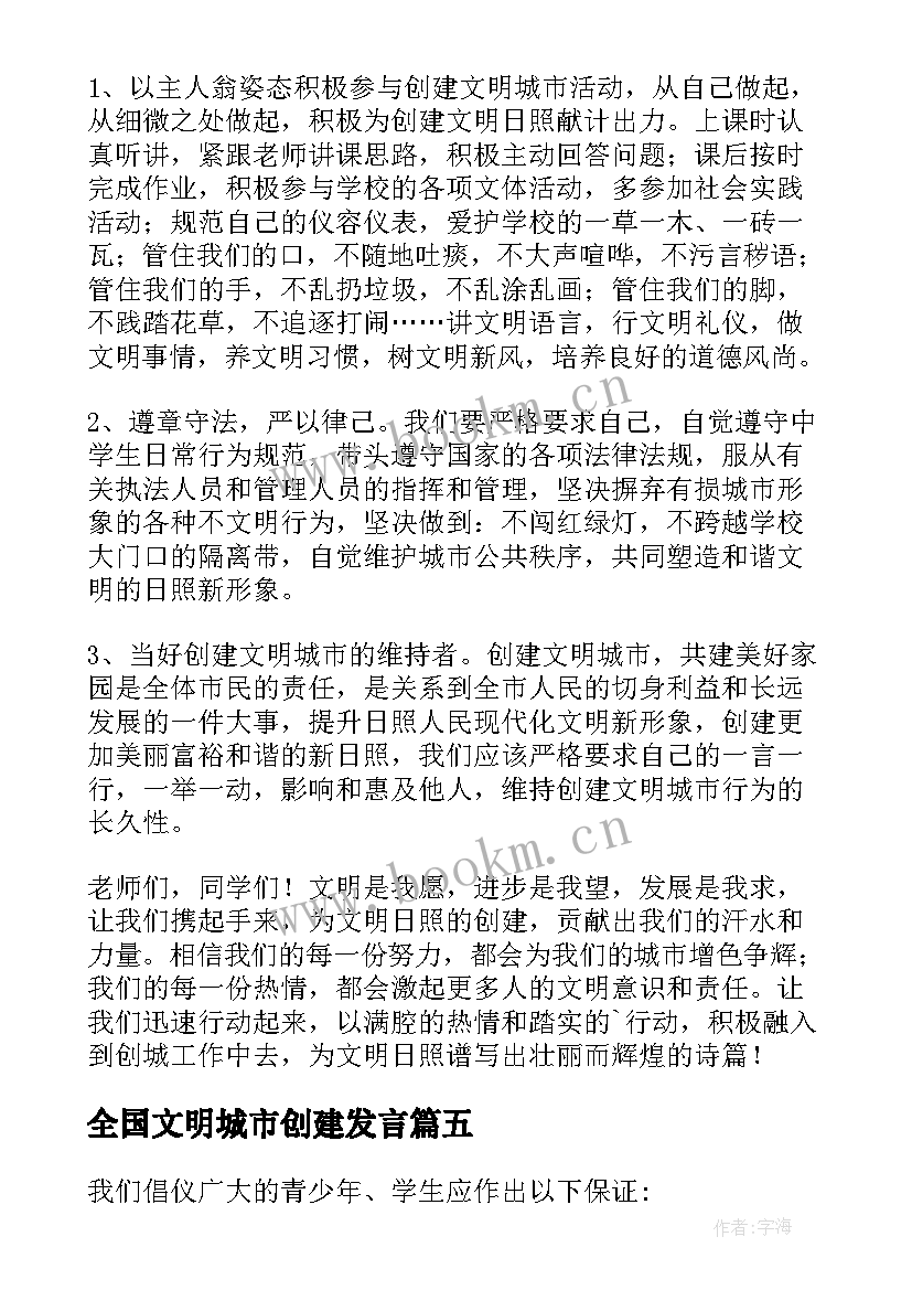 2023年全国文明城市创建发言 文明城市演讲稿(精选5篇)