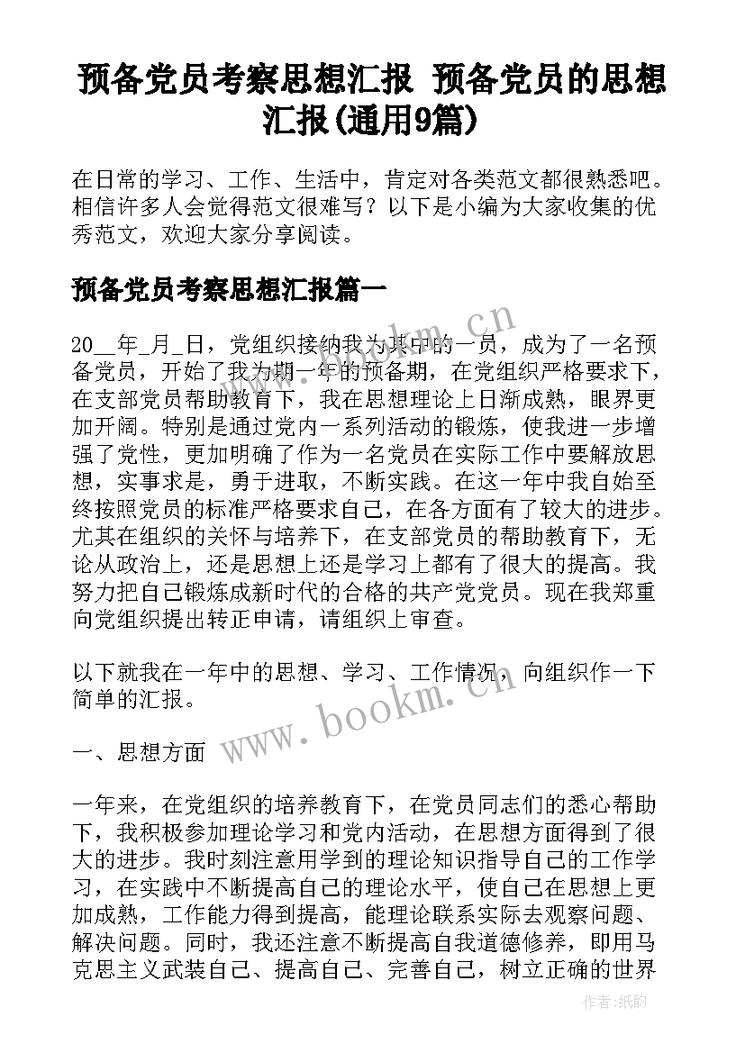 预备党员考察思想汇报 预备党员的思想汇报(通用9篇)