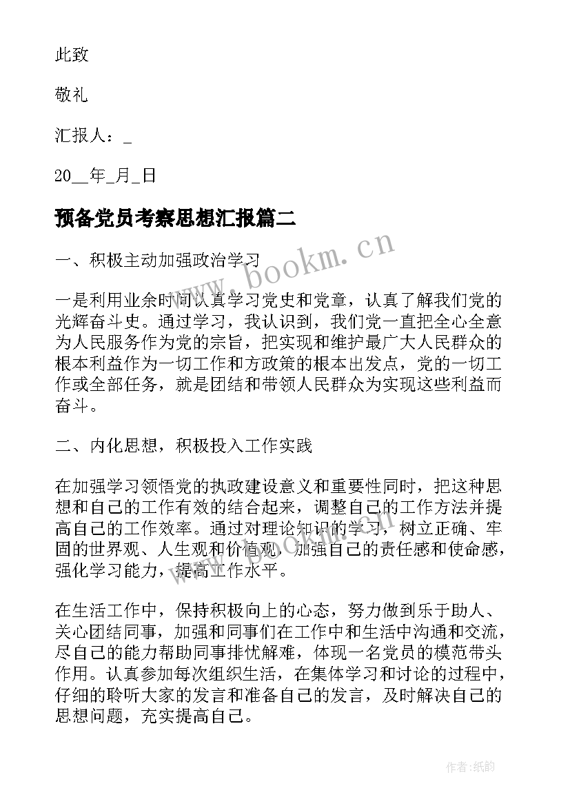 预备党员考察思想汇报 预备党员的思想汇报(通用9篇)