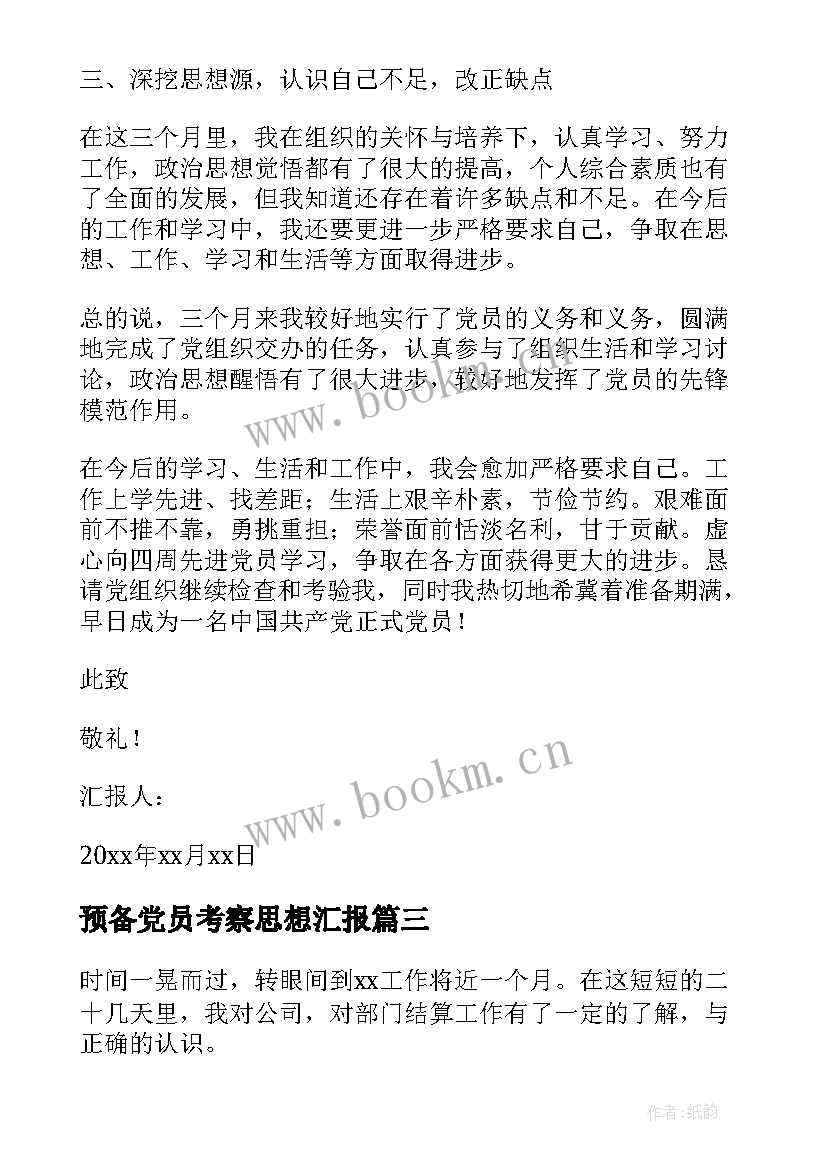 预备党员考察思想汇报 预备党员的思想汇报(通用9篇)