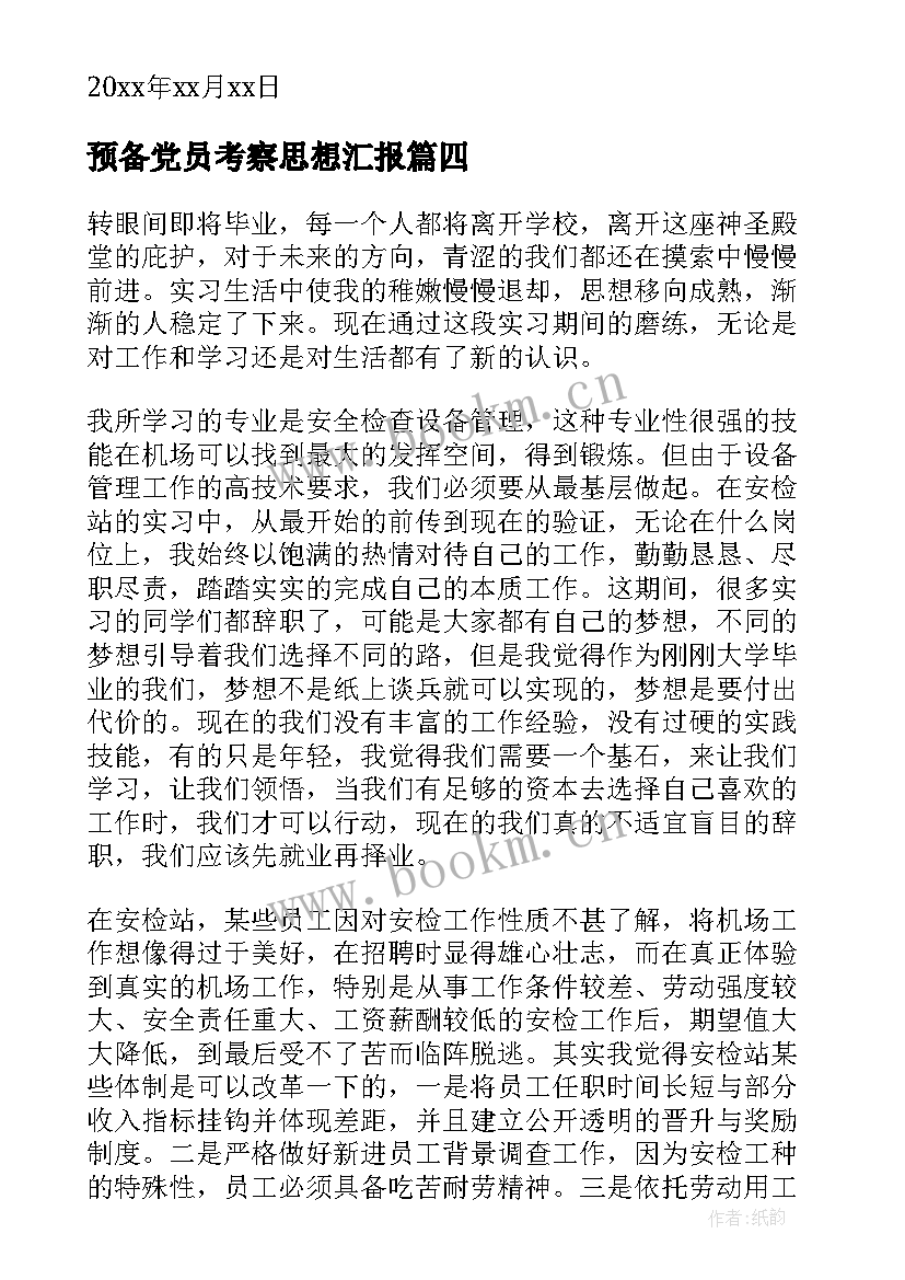 预备党员考察思想汇报 预备党员的思想汇报(通用9篇)