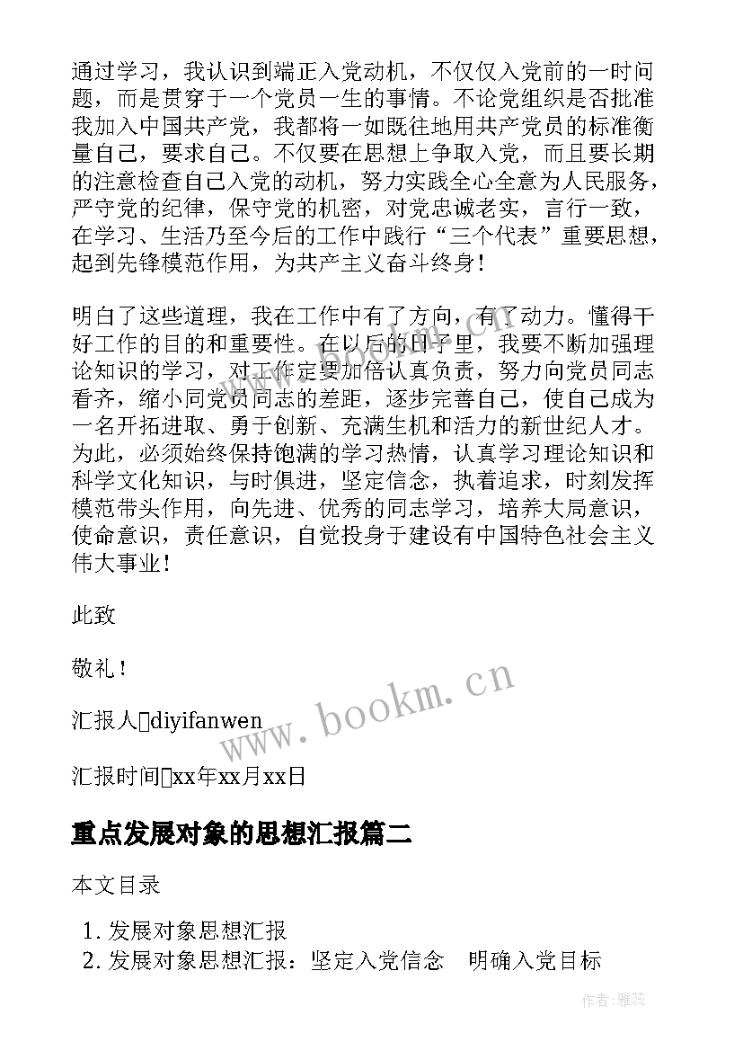 重点发展对象的思想汇报 发展对象思想汇报字(大全5篇)