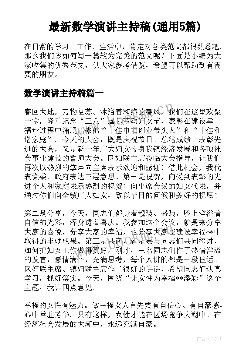 最新数学演讲主持稿(通用5篇)