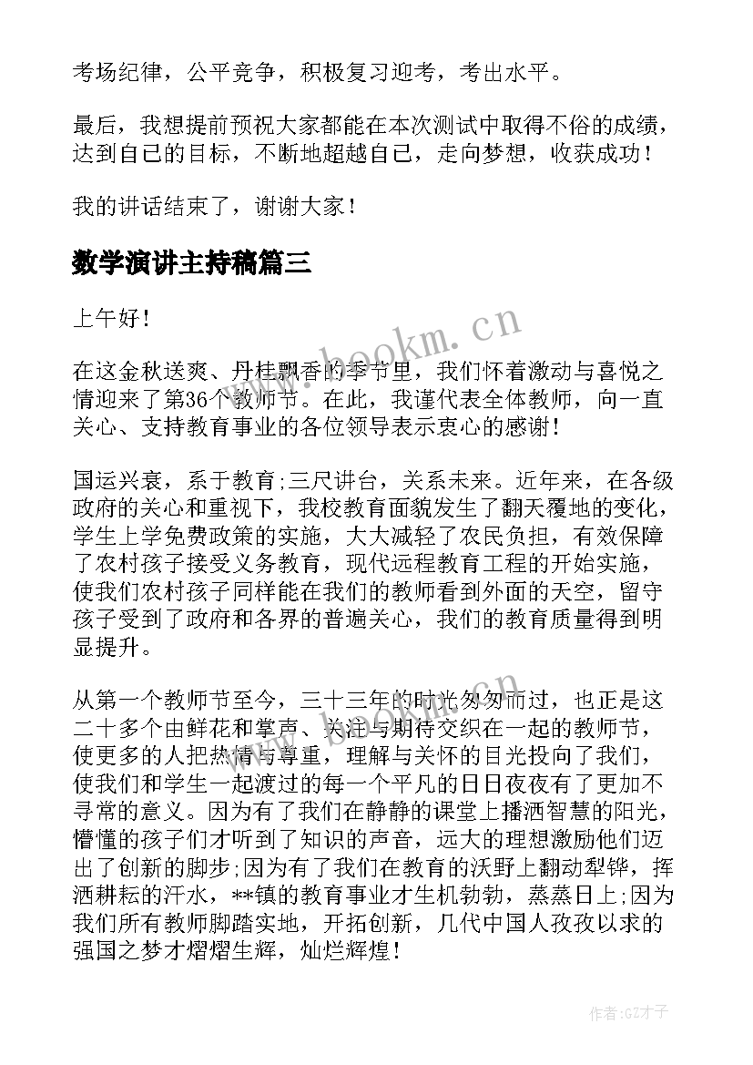 最新数学演讲主持稿(通用5篇)