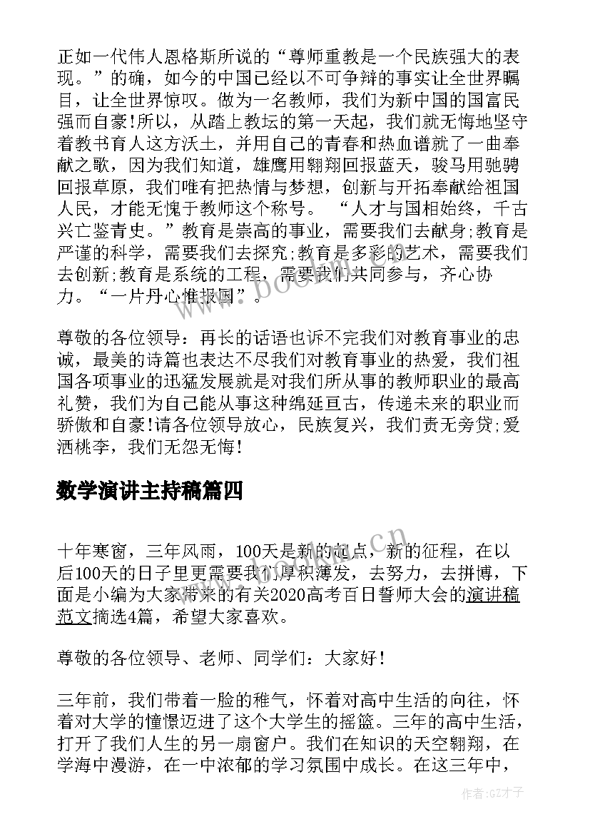 最新数学演讲主持稿(通用5篇)