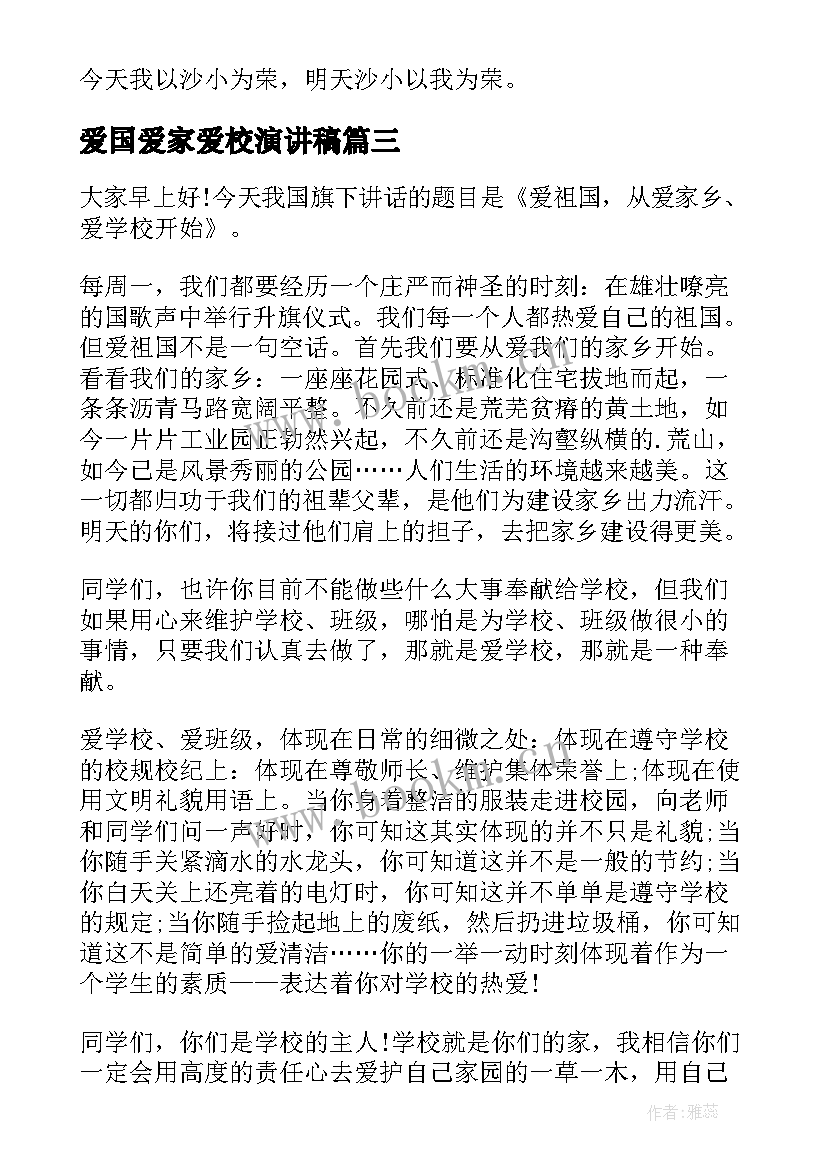 爱国爱家爱校演讲稿 爱国爱校爱家演讲稿(实用9篇)