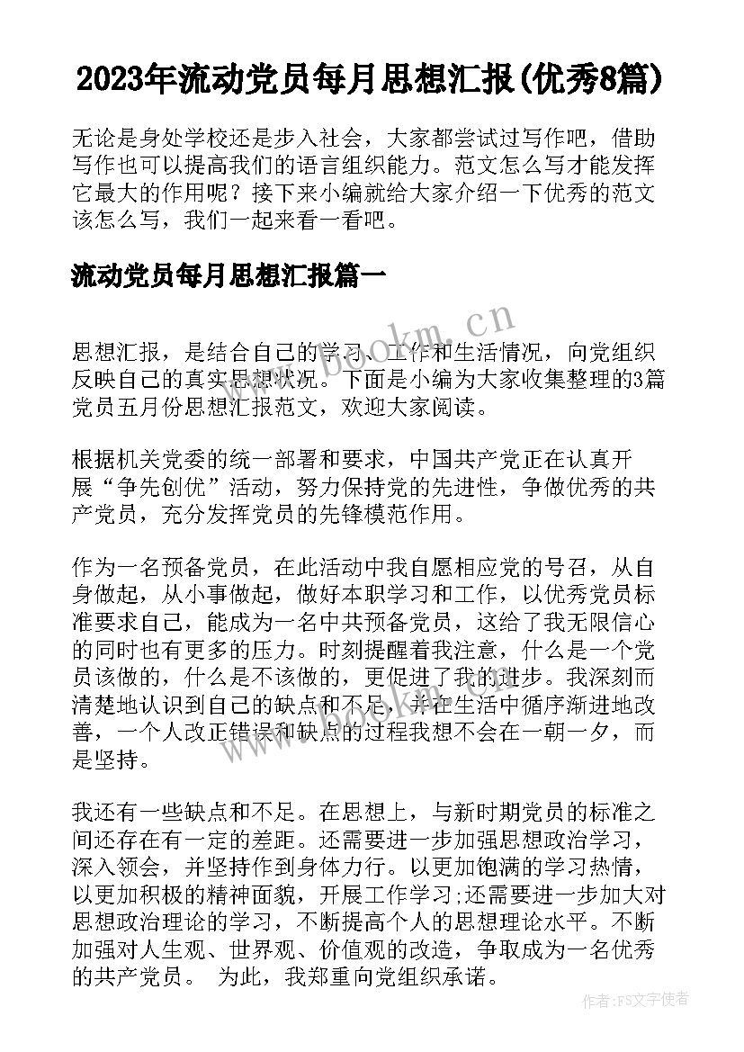 2023年流动党员每月思想汇报(优秀8篇)