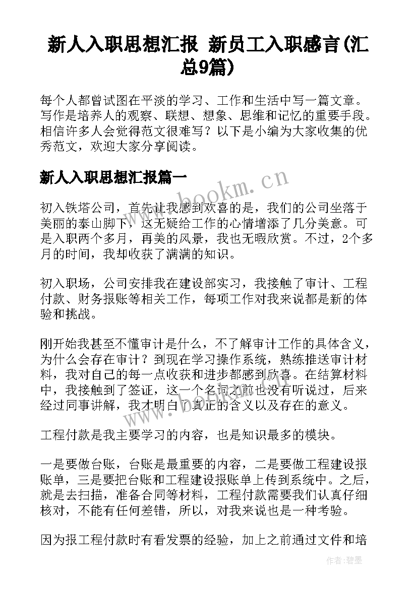 新人入职思想汇报 新员工入职感言(汇总9篇)